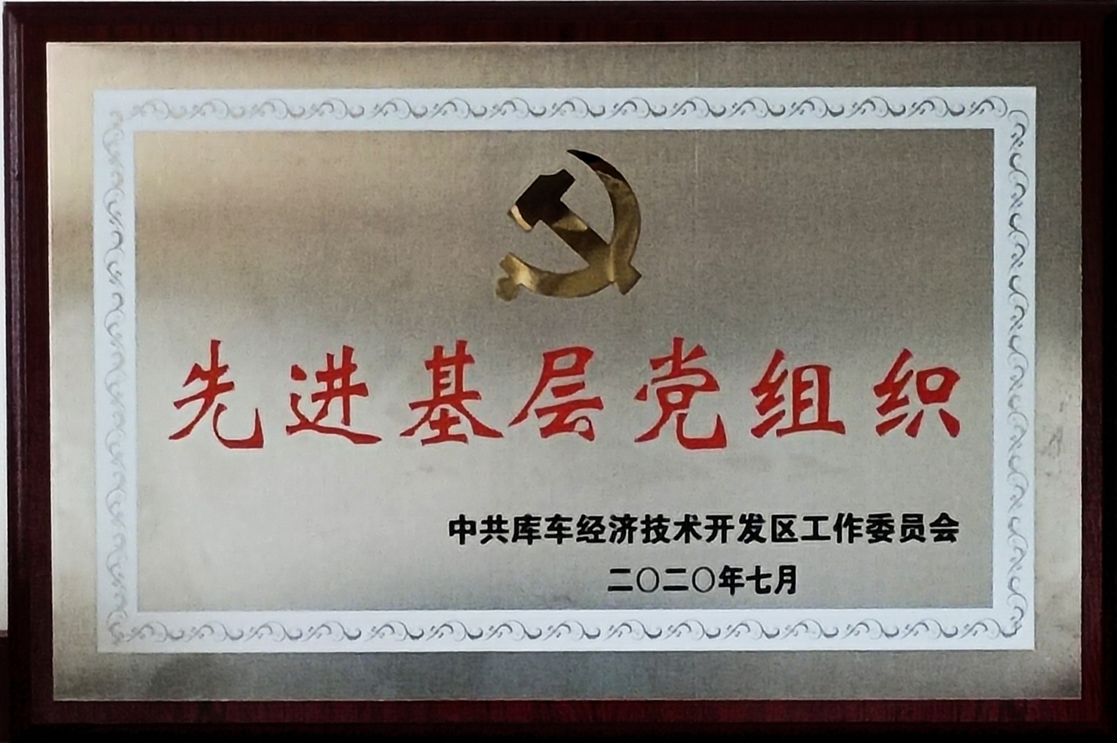 庫車國家級經(jīng)濟技術開發(fā)區(qū)授予庫車紅獅黨支部“先進基層黨組織”榮譽稱號